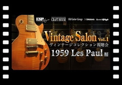 Vintage Salon Vol.1 Gibson LesPaul Standard 1959