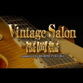 Vintage Salon 福岡編
