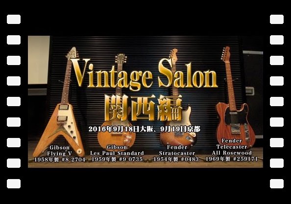 Vintage Salon 関西編